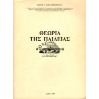 ΘΕΩΡΙΑ ΤΗΣ ΠΑΙΔΕΙΑΣ (ΓΕΝΙΚΗ ΠΑΙΔΑΓΩΓΙΚΗ)