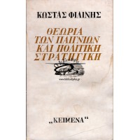 ΘΕΩΡΙΑ ΤΩΝ ΠΑΙΓΝΙΩΝ ΚΑΙ ΠΟΛΙΤΙΚΗ ΣΤΡΑΤΗΓΙΚΗ