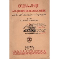 ΘΕΩΡΙΑ ΚΑΙ ΠΡΑΞΙΣ ΤΗΣ ΒΥΖΑΝΤΙΝΗΣ ΕΚΚΛΗΣΙΑΣΤΙΚΗΣ ΜΟΥΣΙΚΗΣ, ΜΕΘΟΔΟΣ ΜΕΤΑ ΠΟΛΛΩΝ ΑΣΚΗΣΕΩΝ ΚΑΙ ΠΑΡΑΔΕΙΓΜΑΤΩΝ