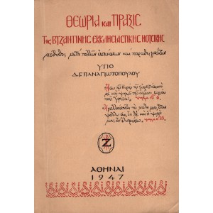 ΘΕΩΡΙΑ ΚΑΙ ΠΡΑΞΙΣ ΤΗΣ ΒΥΖΑΝΤΙΝΗΣ ΕΚΚΛΗΣΙΑΣΤΙΚΗΣ ΜΟΥΣΙΚΗΣ, ΜΕΘΟΔΟΣ ΜΕΤΑ ΠΟΛΛΩΝ ΑΣΚΗΣΕΩΝ ΚΑΙ ΠΑΡΑΔΕΙΓΜΑΤΩΝ