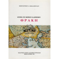 ΙΣΤΟΡΙΑ ΤΟΥ ΒΟΡΕΙΟΥ ΕΛΛΗΝΙΣΜΟΥ ΘΡΑΚΗ