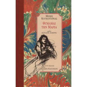 ΘΥΜΑΜΑΙ ΤΗΝ ΜΑΡΙΑ