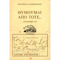 ΘΥΜΟΥΜΑΙ ΑΠΟ ΤΟΤΕ ... (ΝΤΟΚΟΥΜΕΝΤΟ)