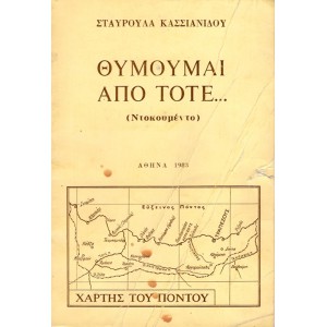 ΘΥΜΟΥΜΑΙ ΑΠΟ ΤΟΤΕ ... (ΝΤΟΚΟΥΜΕΝΤΟ)