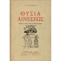 ΘΥΣΙΑ ΑΙΝΕΣΕΩΣ, ΚΕΙΜΕΝΑ ΠΝΕΥΜΑΤΙΚΩΝ ΠΡΟΒΛΗΜΑΤΙΣΜΩΝ ΚΑΙ ΠΡΟΣΕΓΓΙΣΕΩΝ