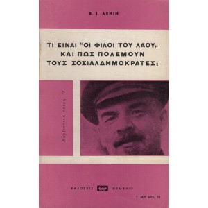 ΤΙ ΕΙΝΑΙ ΄΄ΟΙ ΦΙΛΟΙ ΤΟΥ ΛΑΟΥ΄΄ ΚΑΙ ΠΩΣ ΠΟΛΕΜΟΥΝ ΤΟΥΣ ΣΟΣΙΑΛΔΗΜΟΚΡΑΤΕΣ;