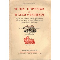ΤΙ ΕΙΝΑΙ Η ΟΡΘΟΔΟΞΙΑ ΚΑΙ ΤΙ ΕΙΝΑΙ Ο ΠΑΠΙΣΜΟΣ
