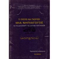 ΤΙ ΠΡΕΠΕΙ ΝΑ ΓΝΩΡΙΖΕΙ ΜΙΑ ΝΗΠΙΑΓΩΓΟΣ ΓΙΑ ΤΙΣ ΔΙΑΤΑΡΑΧΕΣ ΤΗΣ ΟΜΙΛΙΑΣ ΤΩΝ ΠΑΙΔΙΩΝ