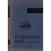 ΤΟ ΑΝΘΡΩΠΙΝΟ ΠΑΘΟΣ
