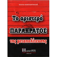 ΤΟ ΑΡΙΣΤΕΡΟ ΠΑΡΑΚΡΑΤΟΣ ΤΗΣ ΜΕΤΑΠΟΛΙΤΕΥΣΗΣ