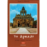 ΤΟ ΑΡΚΑΔΙ
