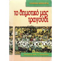 ΕΛΛΗΝΙΚΗ ΔΗΜΙΟΥΡΓΙΑ - ΤΟ ΔΗΜΟΤΙΚΟ ΜΑΣ ΤΡΑΓΟΥΔΙ