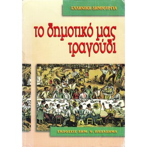 ΕΛΛΗΝΙΚΗ ΔΗΜΙΟΥΡΓΙΑ - ΤΟ ΔΗΜΟΤΙΚΟ ΜΑΣ ΤΡΑΓΟΥΔΙ