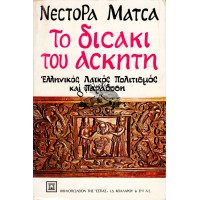 ΤΟ ΔΙΣΑΚΙ ΤΟΥ ΑΣΚΗΤΗ (ΤΟΜΟΣ Γ')