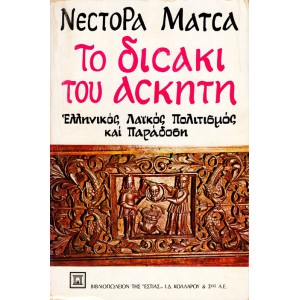 ΤΟ ΔΙΣΑΚΙ ΤΟΥ ΑΣΚΗΤΗ (ΤΟΜΟΣ Γ')