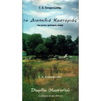 ΤΟ ΔΙΣΠΗΛΙΟ ΚΑΣΤΟΡΙΑΣ, ΕΝΑΣ ΛΙΜΝΑΙΟΣ ΠΡΟΪΣΤΟΡΙΚΟΣ ΟΙΚΙΣΜΟΣ