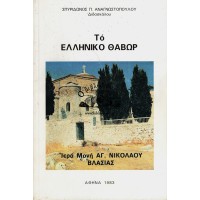 ΤΟ ΕΛΛΗΝΙΚΟ ΘΑΒΩΡ