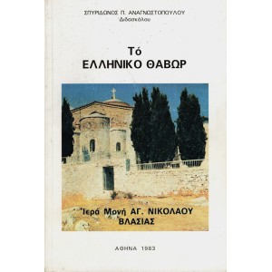 ΤΟ ΕΛΛΗΝΙΚΟ ΘΑΒΩΡ