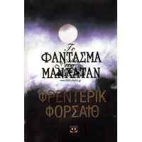 ΤΟ ΦΑΝΤΑΣΜΑ ΤΟΥ ΜΑΝΧΑΤΑΝ