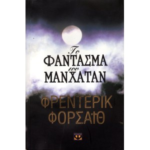 ΤΟ ΦΑΝΤΑΣΜΑ ΤΟΥ ΜΑΝΧΑΤΑΝ