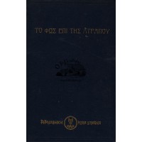 ΤΟ ΦΩΣ ΕΠΙ ΤΗΣ ΑΤΡΑΠΟΥ