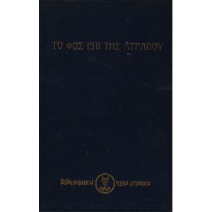 ΤΟ ΦΩΣ ΕΠΙ ΤΗΣ ΑΤΡΑΠΟΥ