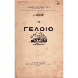 ΤΟ ΓΕΛΟΙΟ (Μετάφραση Νίκος Καζαντζάκης) Α' ΕΚΔΟΣΗ