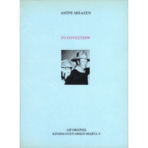 ΤΟ ΓΟΥΕΣΤΕΡΝ