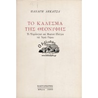 ΤΟ ΚΑΛΕΣΜΑ ΤΗΣ ΘΕΟΝΥΦΗΣ, ΤΟ ΨΥΧΟΛΟΓΙΚΟ ΚΑΙ ΜΥΗΤΙΚΟ ΠΛΕΓΜΑ ΤΟΥ ΙΕΡΟΥ ΓΑΜΟΥ
