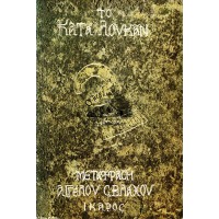 ΤΟ ΚΑΤΑ ΛΟΥΚΑΝ