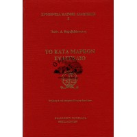 ΤΟ ΚΑΤΑ ΜΑΡΚΟΝ ΕΥΑΓΓΕΛΙΟ 