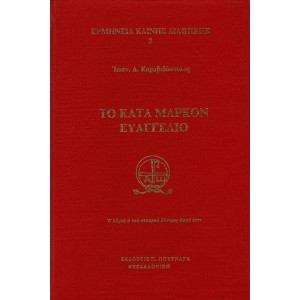 ΤΟ ΚΑΤΑ ΜΑΡΚΟΝ ΕΥΑΓΓΕΛΙΟ 