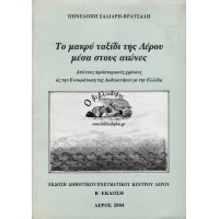 ΤΟ ΜΑΚΡΥ ΤΑΞΙΔΙ ΤΗΣ ΛΕΡΟΥ ΜΕΣΑ ΣΤΟΥΣ ΑΙΩΝΕΣ