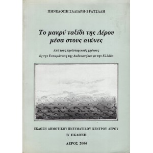 ΤΟ ΜΑΚΡΥ ΤΑΞΙΔΙ ΤΗΣ ΛΕΡΟΥ ΜΕΣΑ ΣΤΟΥΣ ΑΙΩΝΕΣ