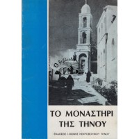 ΤΟ ΜΟΝΑΣΤΗΡΙ ΤΗΣ ΤΗΝΟΥ