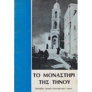 ΤΟ ΜΟΝΑΣΤΗΡΙ ΤΗΣ ΤΗΝΟΥ
