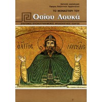ΤΟ ΜΟΝΑΣΤΗΡΙ ΤΟΥ ΟΣΙΟΥ ΛΟΥΚΑ, ΣΥΝΤΟΜΟΣ ΕΙΚΟΝΟΓΡΑΦΗΜΕΝΟΣ ΑΡΧΑΙΟΛΟΓΙΚΟΣ ΟΔΗΓΟΣ