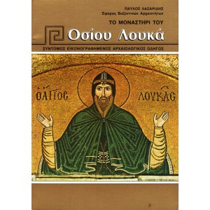ΤΟ ΜΟΝΑΣΤΗΡΙ ΤΟΥ ΟΣΙΟΥ ΛΟΥΚΑ, ΣΥΝΤΟΜΟΣ ΕΙΚΟΝΟΓΡΑΦΗΜΕΝΟΣ ΑΡΧΑΙΟΛΟΓΙΚΟΣ ΟΔΗΓΟΣ