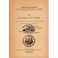 ΤΟ ΜΥΣΤΗΡΙΟΝ ΤΟΥ ΓΟΛΓΟΘΑ 