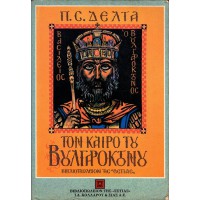 ΤΟΝ ΚΑΙΡΟ ΤΟΥ ΒΟΥΛΓΑΡΟΚΤΟΝΟΥ