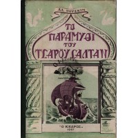 ΤΟ ΠΑΡΑΜΥΘΙ ΤΟΥ ΤΣΑΡΟΥ ΣΑΛΤΑΝ