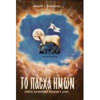 ΤΟ ΠΑΣΧΑ ΗΜΩΝ