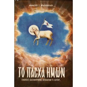 ΤΟ ΠΑΣΧΑ ΗΜΩΝ