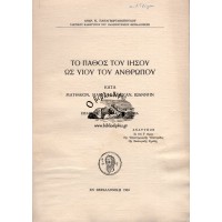 ΤΟ ΠΑΘΟΣ ΤΟΥ ΙΗΣΟΥ ΩΣ ΥΙΟΥ ΤΟΥ ΑΝΘΡΩΠΟΥ - ΚΑΤΑ ΜΑΤΘΑΙΟΝ, ΜΑΡΚΟΝ, ΛΟΥΚΑΝ, ΙΩΑΝΝΗΝ