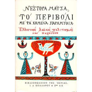 ΤΟ ΠΕΡΙΒΟΛΙ ΜΕ ΤΑ ΧΑΜΕΝΑ ΠΑΡΑΜΥΘΙΑ (ΤΟΜΟΣ Α')