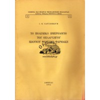 ΤΟ ΠΟΛΕΜΙΚΟ ΗΜΕΡΟΛΟΓΙΟ ΤΟΥ ΟΠΛΑΡΧΗΓΟΥ ΙΩΑΝΝΟΥ ΦΟΥΣΕΚΗ - ΦΑΡΜΑΚΗ