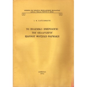 ΤΟ ΠΟΛΕΜΙΚΟ ΗΜΕΡΟΛΟΓΙΟ ΤΟΥ ΟΠΛΑΡΧΗΓΟΥ ΙΩΑΝΝΟΥ ΦΟΥΣΕΚΗ - ΦΑΡΜΑΚΗ