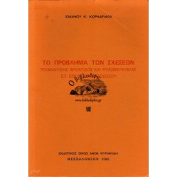 ΤΟ ΠΡΟΒΛΗΜΑ ΤΩΝ ΣΧΕΣΩΝ, ΠΟΙΜΑΝΤΙΚΗΣ ΦΡΟΝΤΙΔΟΣ ΚΑΙ ΨΥΧΟΘΕΡΑΠΕΙΑΣ ΕΞ ΑΠΟΨΕΩΣ ΟΡΘΟΔΟΞΟΥ