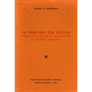 ΤΟ ΠΡΟΒΛΗΜΑ ΤΩΝ ΣΧΕΣΩΝ, ΠΟΙΜΑΝΤΙΚΗΣ ΦΡΟΝΤΙΔΟΣ ΚΑΙ ΨΥΧΟΘΕΡΑΠΕΙΑΣ ΕΞ ΑΠΟΨΕΩΣ ΟΡΘΟΔΟΞΟΥ
