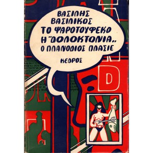 ΤΟ ΨΑΡΟΤΟΥΦΕΚΟ Η ''ΔΟΛΟΚΤΟΝΙΑ'' Ο ΠΛΑΝΟΔΙΟΣ ΠΛΑΣΙΕ